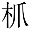 枛: Serifenschrift (Songti/Mingti) 枛: Serifenschrift (Songti/Mingti)