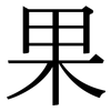 果: serif (Songti/Mingti) 果: serif (Songti/Mingti)