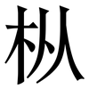 枞: Serifenschrift (Songti/Mingti)