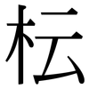 枟: Serifenschrift (Songti/Mingti)