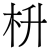 枡: Serifenschrift (Songti/Mingti) 枡: Serifenschrift (Songti/Mingti)