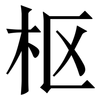 枢: serif (Songti/Mingti) 枢: serif (Songti/Mingti)