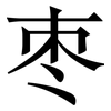 枣: Serifenschrift (Songti/Mingti) 枣: Serifenschrift (Songti/Mingti)