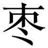 枣: Serifenschrift (Songti/Mingti)