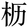 枥: Serifenschrift (Songti/Mingti)