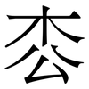 枩: Serifenschrift (Songti/Mingti) 枩: Serifenschrift (Songti/Mingti)