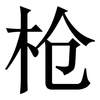 枪: serif (Songti/Mingti) 枪: serif (Songti/Mingti)
