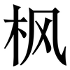 枫: Serifenschrift (Songti/Mingti)