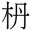 枬: Serifenschrift (Songti/Mingti) 枬: Serifenschrift (Songti/Mingti)