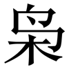 枭: Serifenschrift (Songti/Mingti)