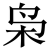 枭: Serifenschrift (Songti/Mingti)