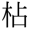 枮: Serifenschrift (Songti/Mingti) 枮: Serifenschrift (Songti/Mingti)