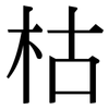 枯: Serifenschrift (Songti/Mingti) 枯: Serifenschrift (Songti/Mingti)