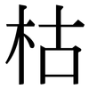 枯: Serifenschrift (Songti/Mingti)