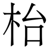 枱: Serifenschrift (Songti/Mingti)