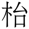 枱: Serifenschrift (Songti/Mingti)