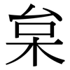 枲: Serifenschrift (Songti/Mingti)