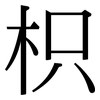 枳: Serifenschrift (Songti/Mingti)