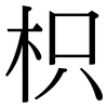 枳: Serifenschrift (Songti/Mingti)