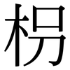 枴: Serifenschrift (Songti/Mingti)