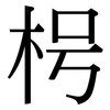 枵: Serifenschrift (Songti/Mingti)