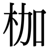 枷: Serifenschrift (Songti/Mingti)