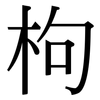 枸: Serifenschrift (Songti/Mingti)