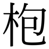 枹: Serifenschrift (Songti/Mingti)