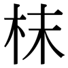 枺: Serifenschrift (Songti/Mingti)