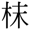 枺: Serifenschrift (Songti/Mingti)