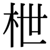枻: Serifenschrift (Songti/Mingti)