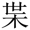 枼: Serifenschrift (Songti/Mingti) 枼: Serifenschrift (Songti/Mingti)