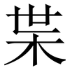 枼: Serifenschrift (Songti/Mingti)