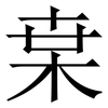 枽: Serifenschrift (Songti/Mingti) 枽: Serifenschrift (Songti/Mingti)