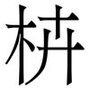 枿: Serifenschrift (Songti/Mingti) 枿: Serifenschrift (Songti/Mingti)