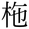 柂: Serifenschrift (Songti/Mingti)