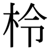 柃: Serifenschrift (Songti/Mingti)