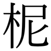 柅: Serifenschrift (Songti/Mingti)
