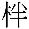 柈: Serifenschrift (Songti/Mingti)