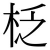 柉: Serifenschrift (Songti/Mingti)