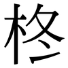 柊: Serifenschrift (Songti/Mingti)