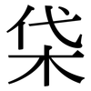 柋: Serifenschrift (Songti/Mingti)