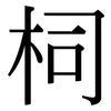 柌: Serifenschrift (Songti/Mingti)