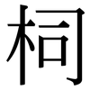 柌: Serifenschrift (Songti/Mingti)