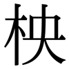 柍: Serifenschrift (Songti/Mingti)