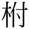 柎: Serifenschrift (Songti/Mingti)