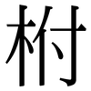 柎: Serifenschrift (Songti/Mingti)