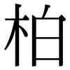 柏: Serifenschrift (Songti/Mingti) 柏: Serifenschrift (Songti/Mingti)