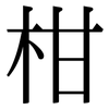 柑: Serifenschrift (Songti/Mingti) 柑: Serifenschrift (Songti/Mingti)