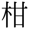 柑: Serifenschrift (Songti/Mingti)